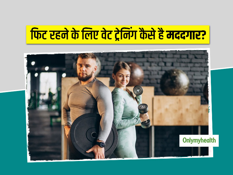 फिट रहने के लिए वेट ट्रेनिंग कैसे है मददगार? जानें इसके फ़ायदे और करने के नियम